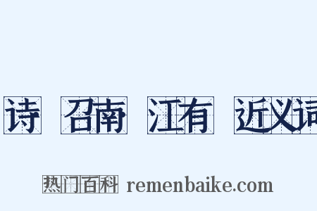 诗·召南·江有氾近义词是什么意思的图片